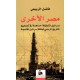 مصر الأخرى - اسرائيل المتخيلة: مساهمة في تصحيح التاريخ الرسمي لمملكة إسرائيل القديمة